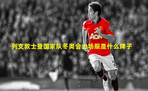 列支敦士登国家队冬奥会出场服是什么牌子