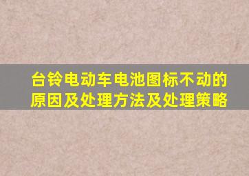 台铃电动车电池图标不动的原因及处理方法及处理策略
