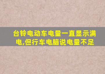 台铃电动车电量一直显示满电,但行车电脑说电量不足