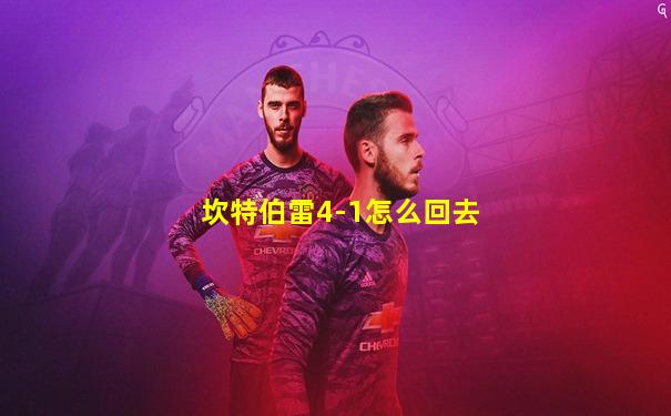 坎特伯雷4-1怎么回去