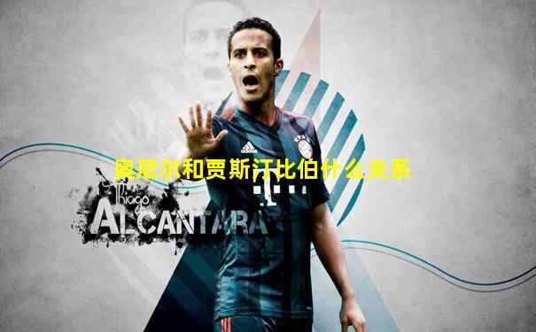 奥尼尔和贾斯汀比伯什么关系