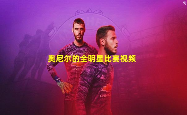 奥尼尔的全明星比赛视频