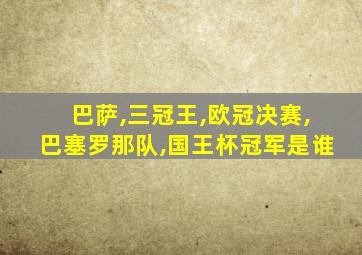巴萨,三冠王,欧冠决赛,巴塞罗那队,国王杯冠军是谁