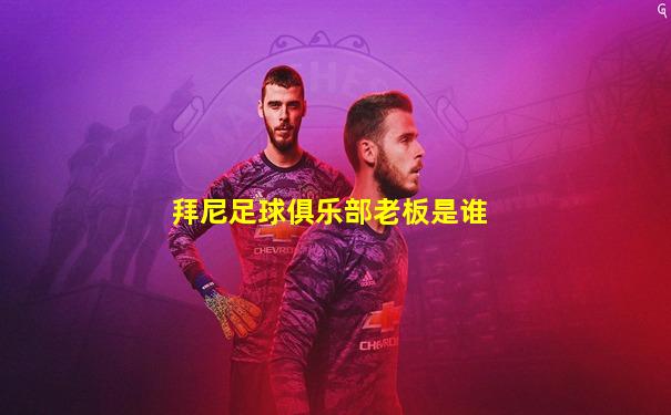 拜尼足球俱乐部老板是谁