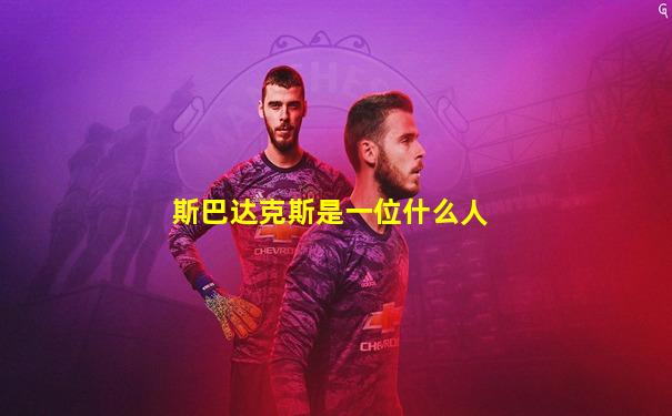 斯巴达克斯是一位什么人