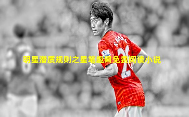 明星潜质规则之星笔趣阁免费阅读小说