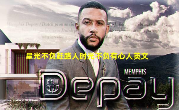 星光不负赶路人时光不负有心人英文