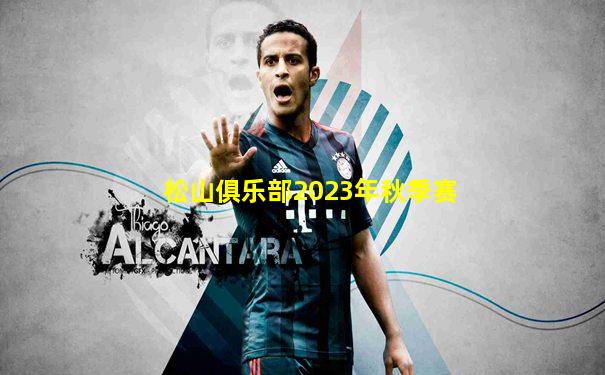 松山俱乐部2023年秋季赛