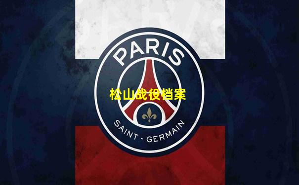 松山战役档案