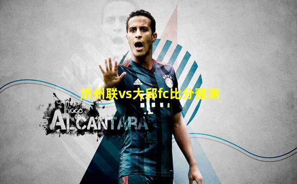 济州联vs大邱fc比分预测