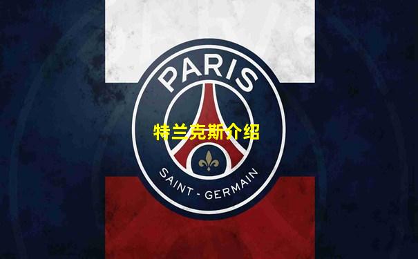 特兰克斯介绍
