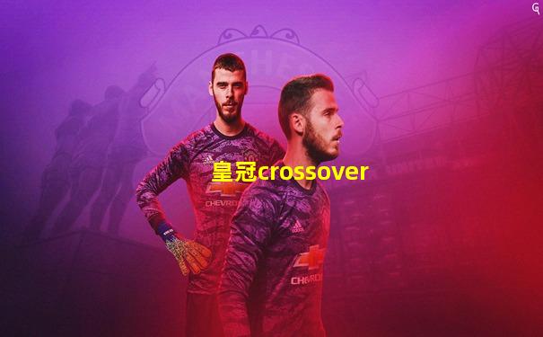 皇冠crossover
