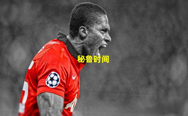 秘鲁时间