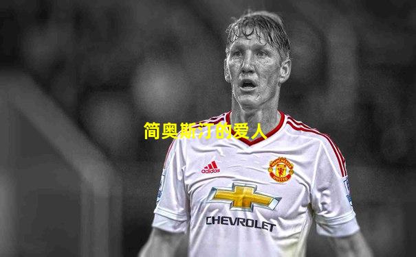 简奥斯汀的爱人