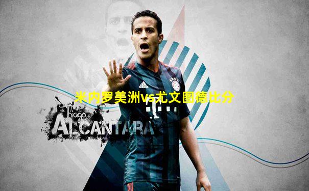 米内罗美洲vs尤文图德比分