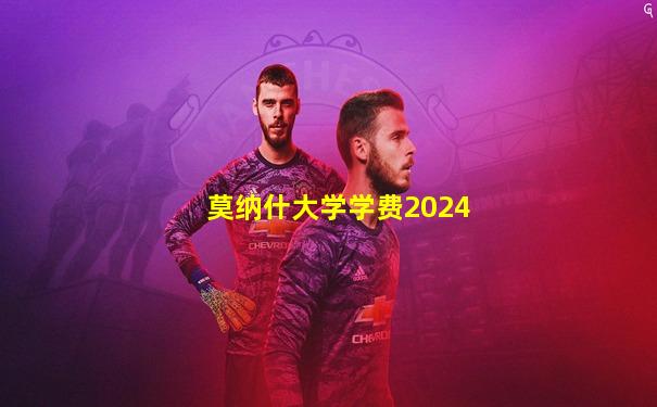 莫纳什大学学费2024