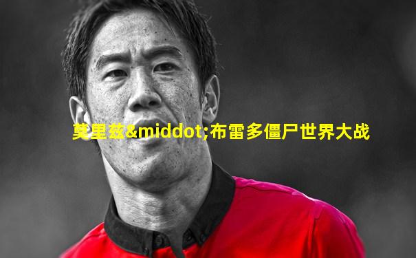 莫里兹·布雷多僵尸世界大战