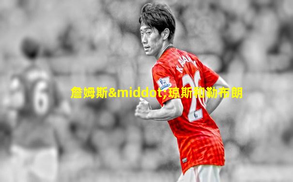 詹姆斯·琼斯和勒布朗