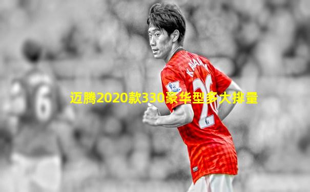 迈腾2020款330豪华型多大排量