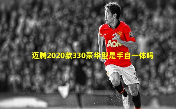 迈腾2020款330豪华型是手自一体吗