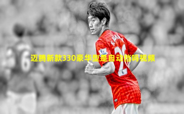 迈腾新款330豪华型是自动挡吗视频