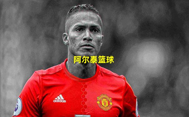 阿尔泰篮球