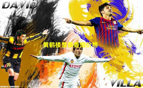 黄鹤楼整条香烟价格