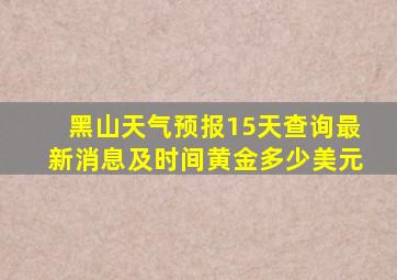 黑山天气预报15天查询最新消息及时间黄金多少美元